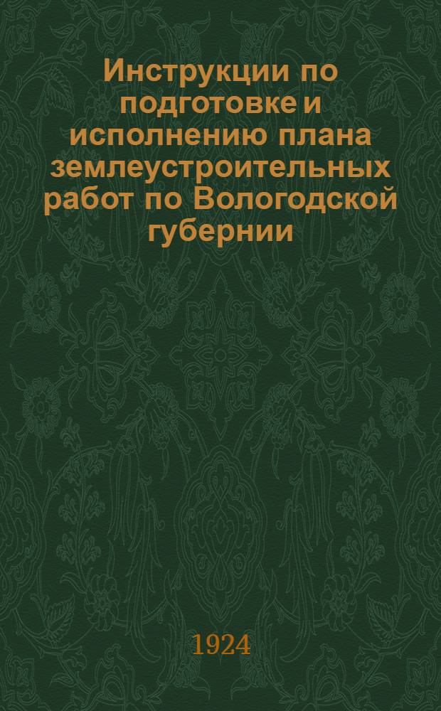 Инструкции по подготовке и исполнению плана землеустроительных работ по Вологодской губернии