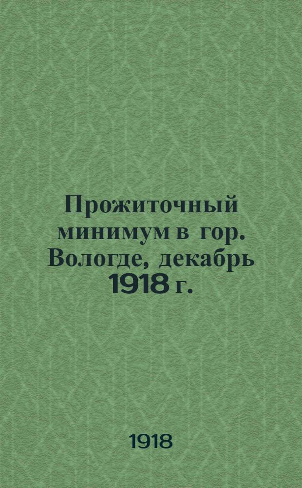 Прожиточный минимум в гор. Вологде, декабрь 1918 г.