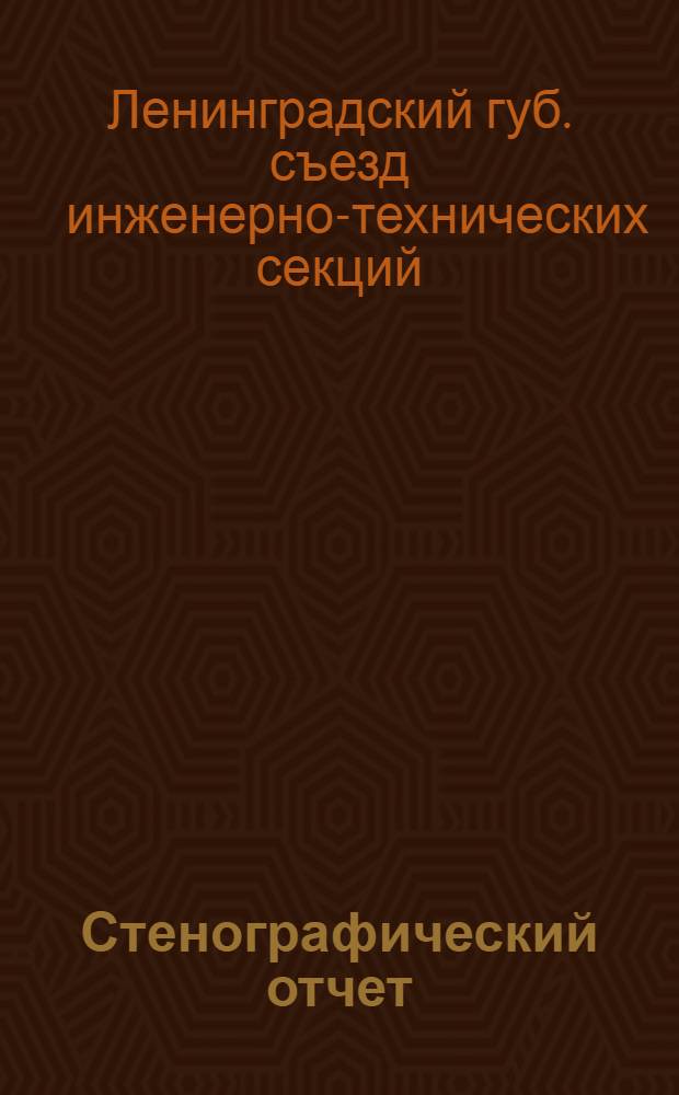 Стенографический отчет