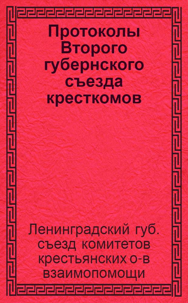 Протоколы Второго губернского съезда кресткомов