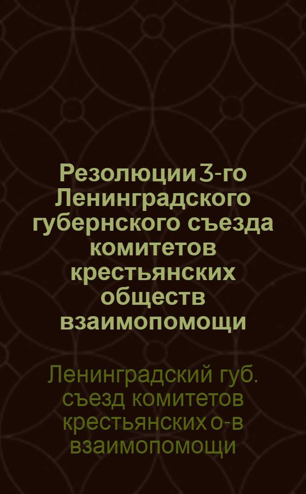 Резолюции 3-го Ленинградского губернского съезда комитетов крестьянских обществ взаимопомощи