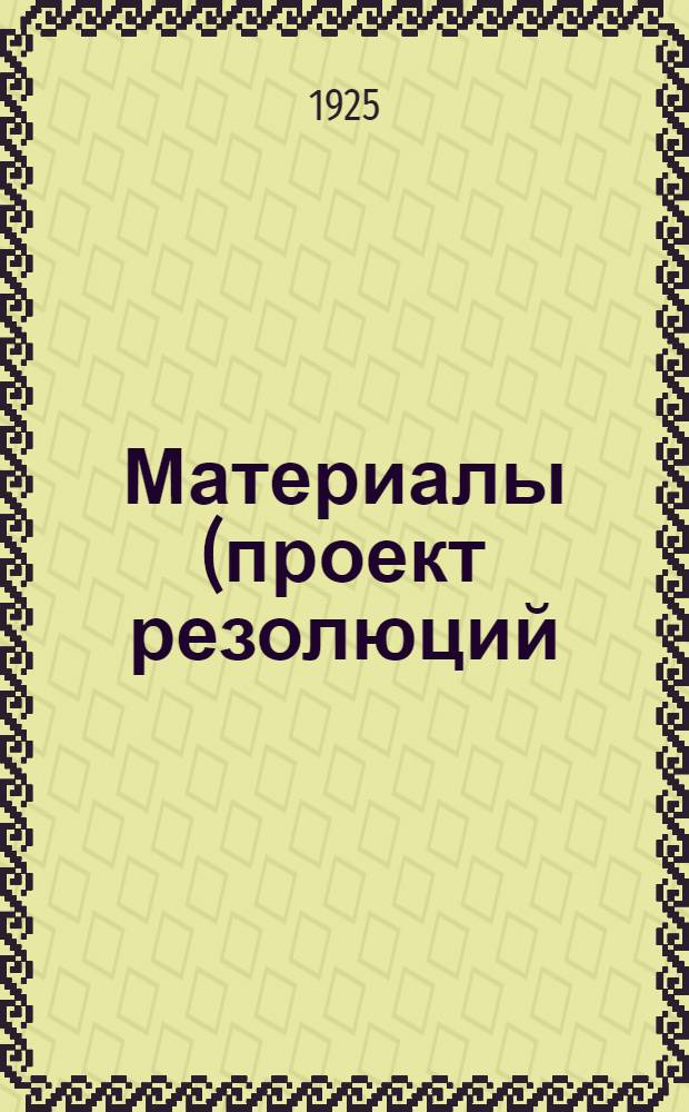 Материалы (проект резолюций) к VI-му Ленинградскому губернскому съезду профессиональных союзов