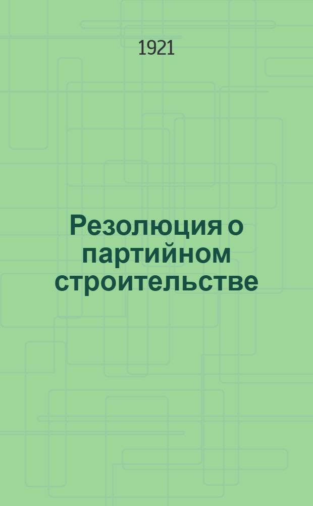Резолюция о партийном строительстве