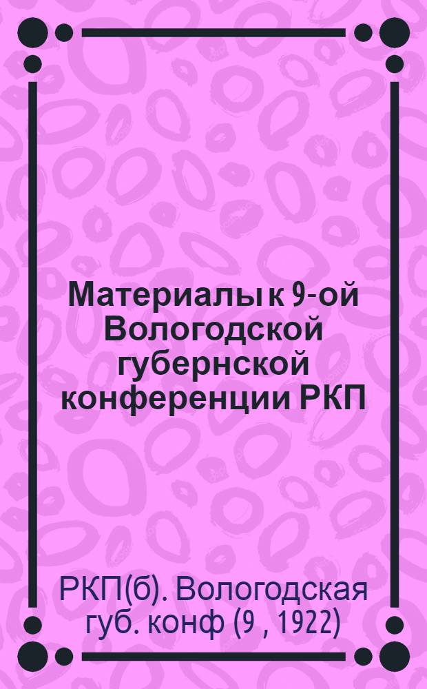 Материалы к 9-ой Вологодской губернской конференции РКП
