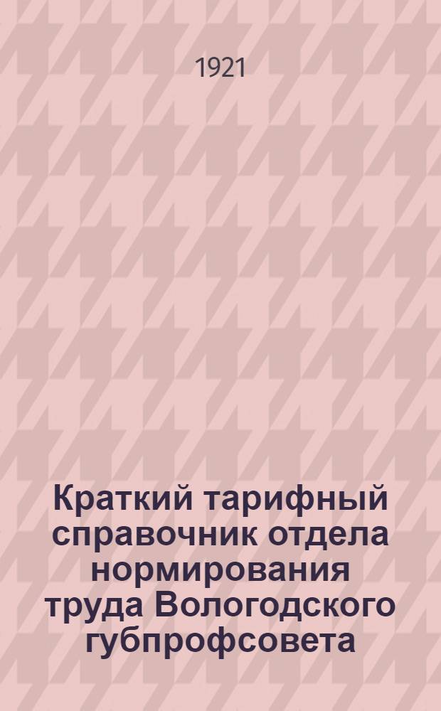 Краткий тарифный справочник отдела нормирования труда Вологодского губпрофсовета