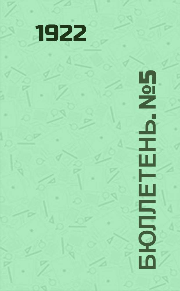 Бюллетень. №5 : 29 октября