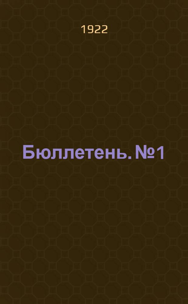 Бюллетень. №1 : 11 декабря