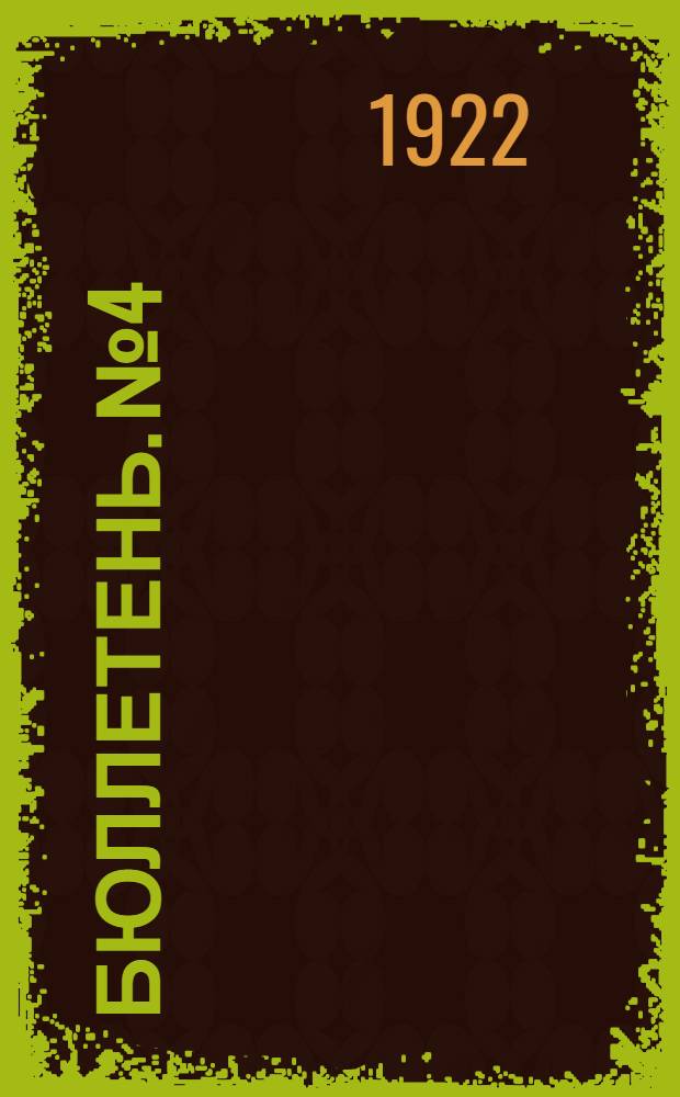 Бюллетень. №4 : 14 декабря
