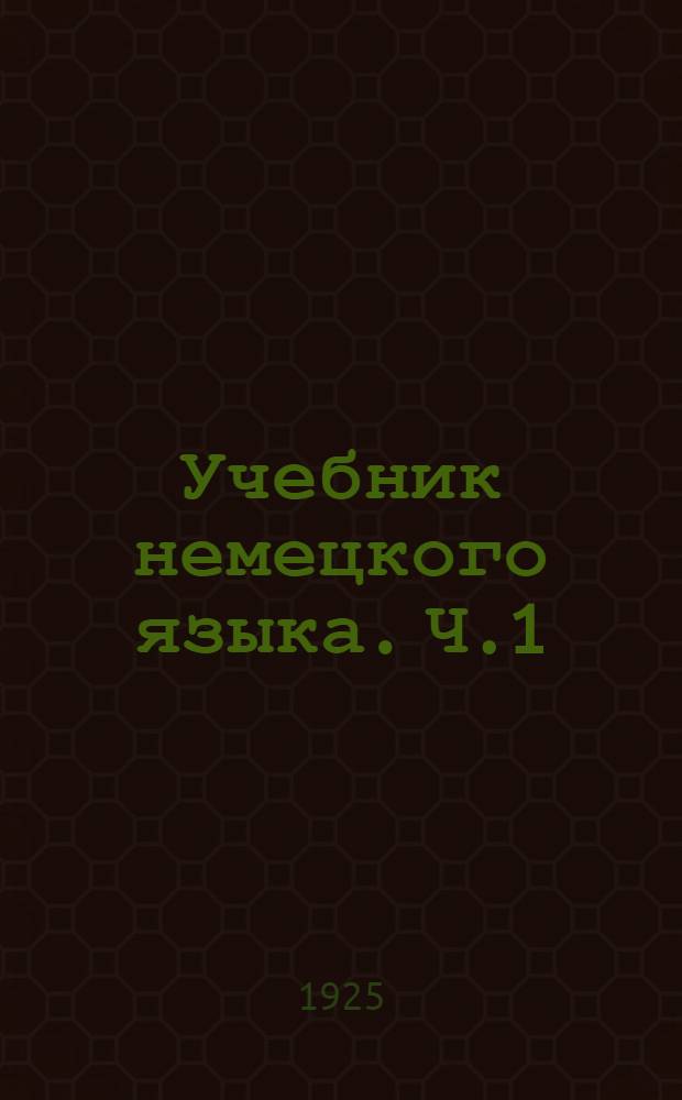 Учебник немецкого языка. Ч.1