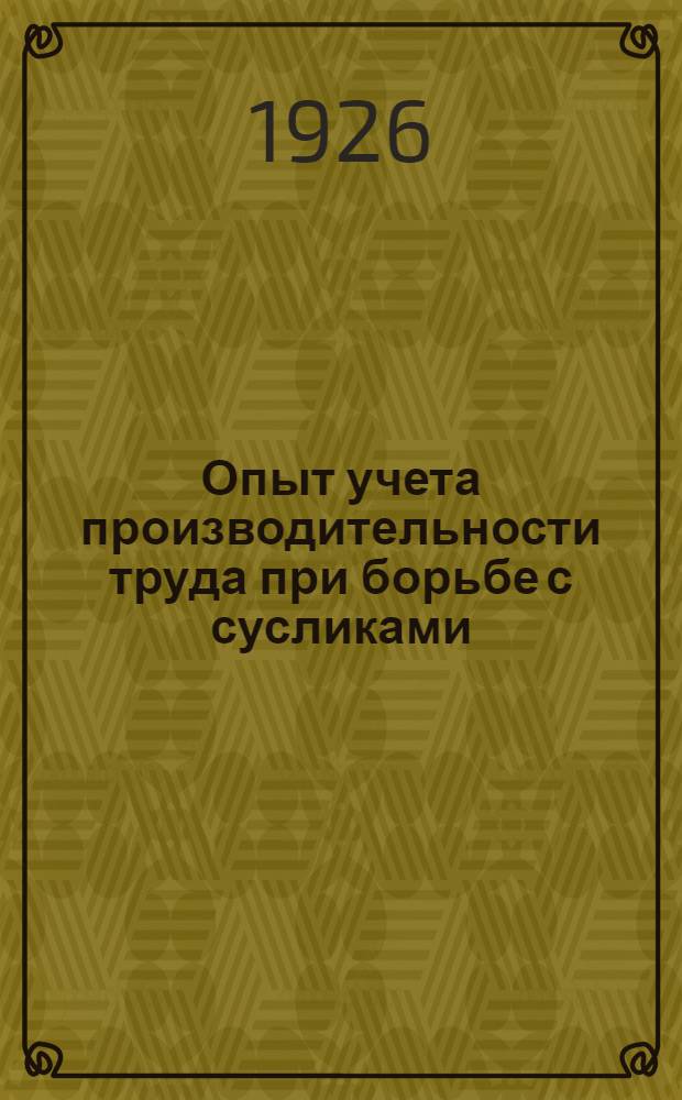 Опыт учета производительности труда при борьбе с сусликами