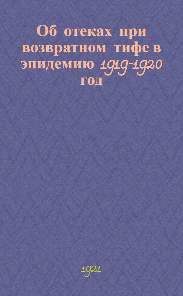 Об отеках при возвратном тифе в эпидемию 1919-1920 год