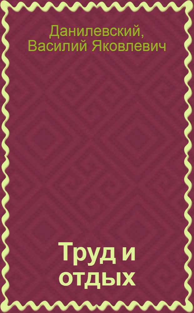 Труд и отдых : Соц.-физиол. очерк