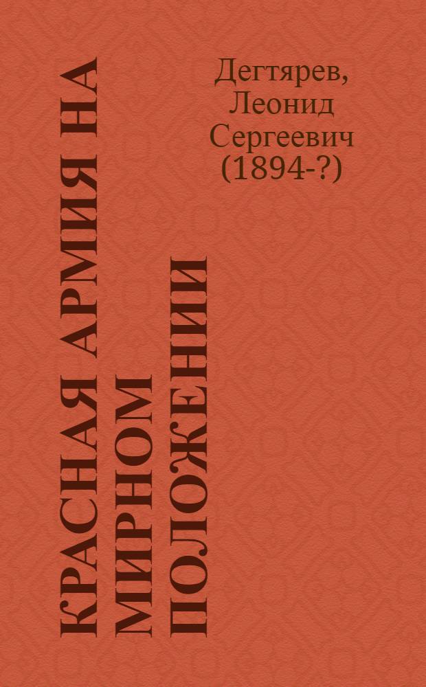 Красная армия на мирном положении