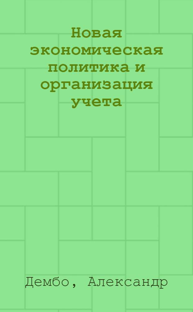 Новая экономическая политика и организация учета