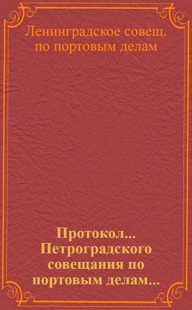 Протокол... Петроградского совещания по портовым делам...