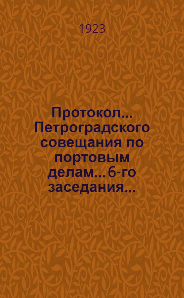 Протокол... Петроградского совещания по портовым делам... ...6-го заседания...