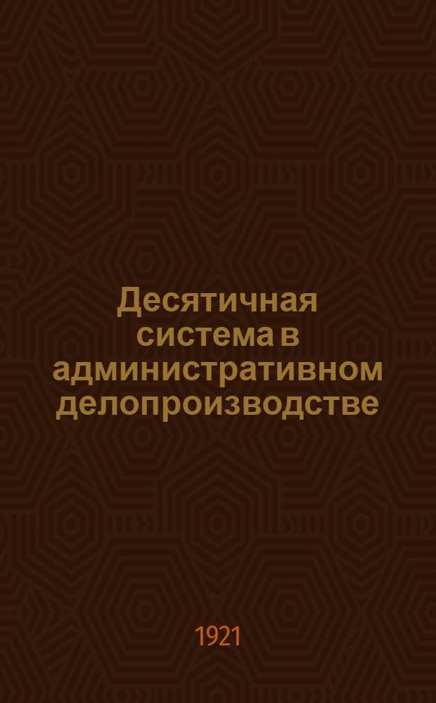 Десятичная система в административном делопроизводстве