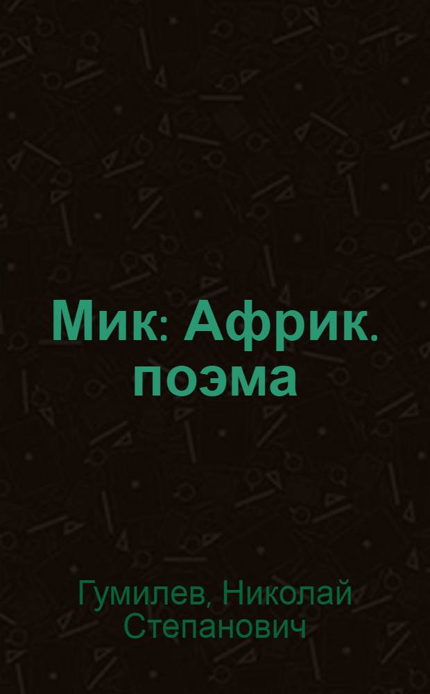 Мик : Африк. поэма