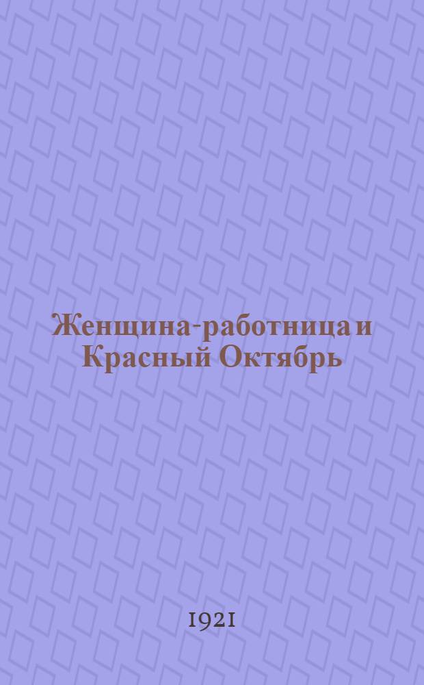 Женщина-работница и Красный Октябрь : Тезисы для агитаторов