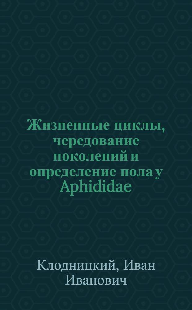 Жизненные циклы, чередование поколений и определение пола у Aphididae