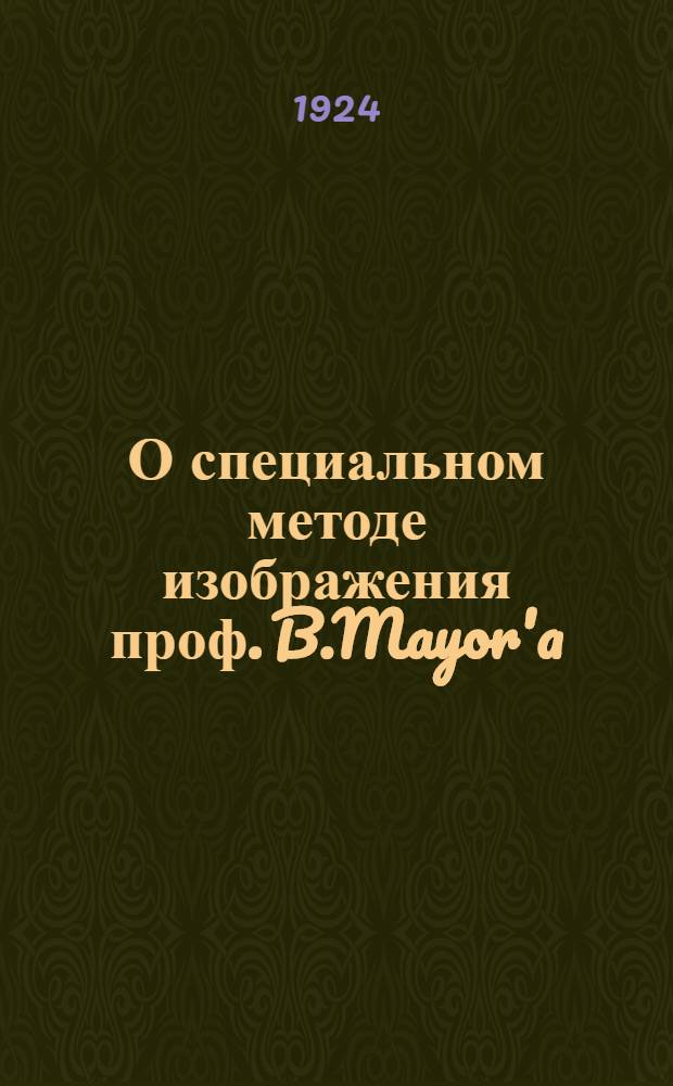 О специальном методе изображения проф. B.Mayor'a
