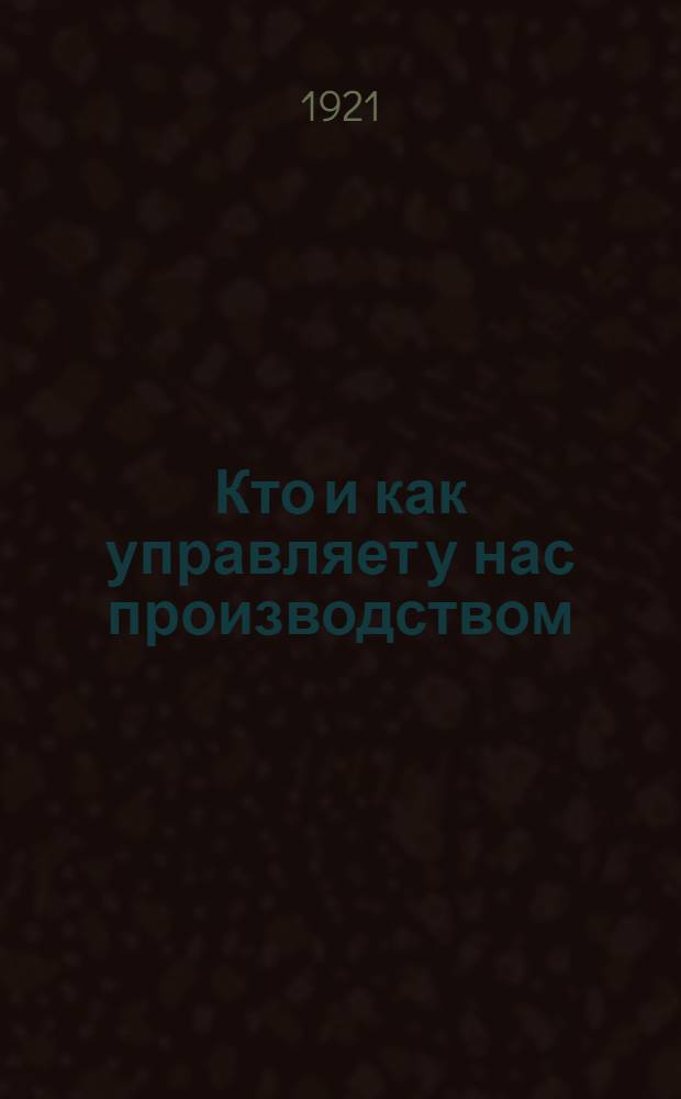 Кто и как управляет у нас производством