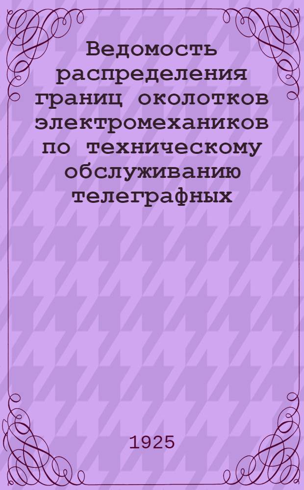 Ведомость распределения границ околотков электромехаников по техническому обслуживанию телеграфных, телефонных, блокировочных линий и приборов