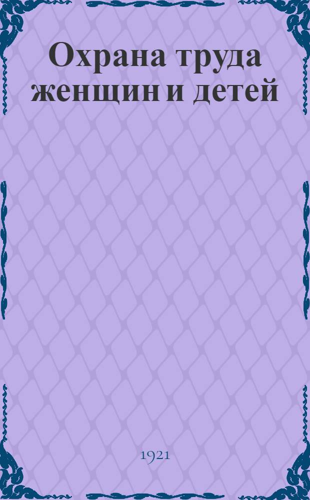 Охрана труда женщин и детей