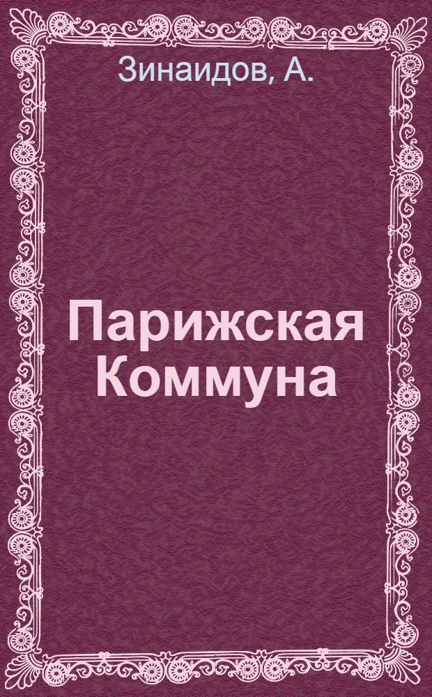 Парижская Коммуна : (Изд. к 50-летию)