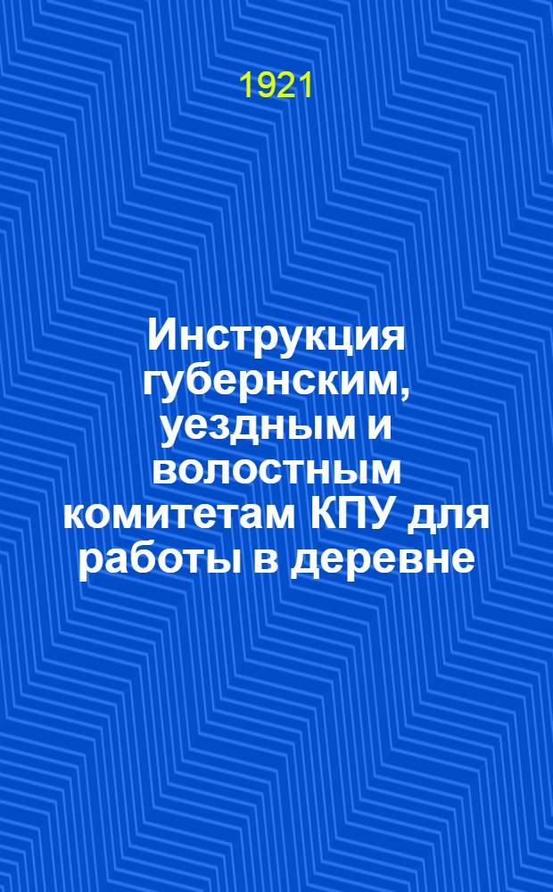 Инструкция губернским, уездным и волостным комитетам КПУ для работы в деревне
