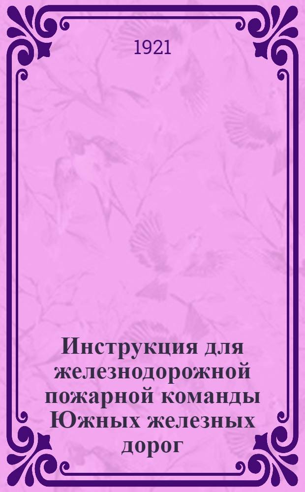 Инструкция для железнодорожной пожарной команды Южных железных дорог