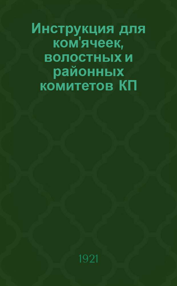 Инструкция для ком'ячеек, волостных и районных комитетов КП(б)У