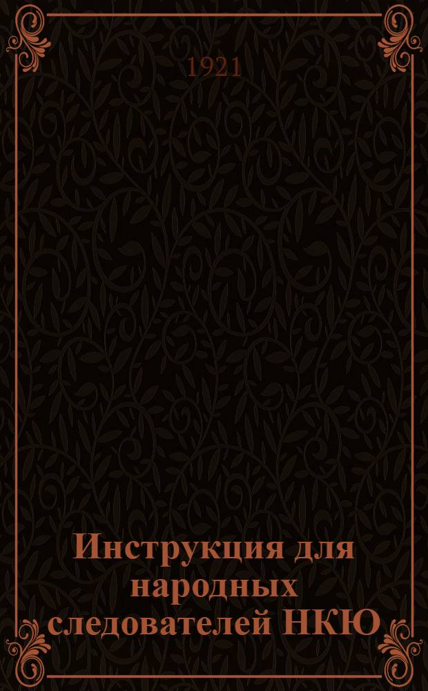 Инструкция для народных следователей НКЮ