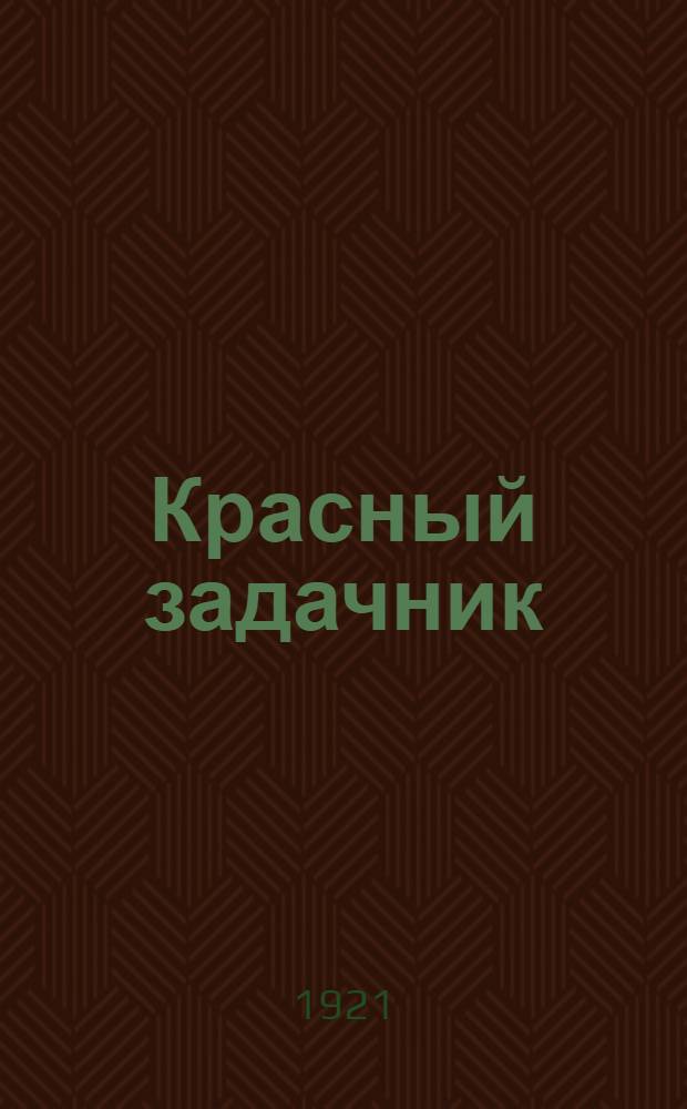 Красный задачник