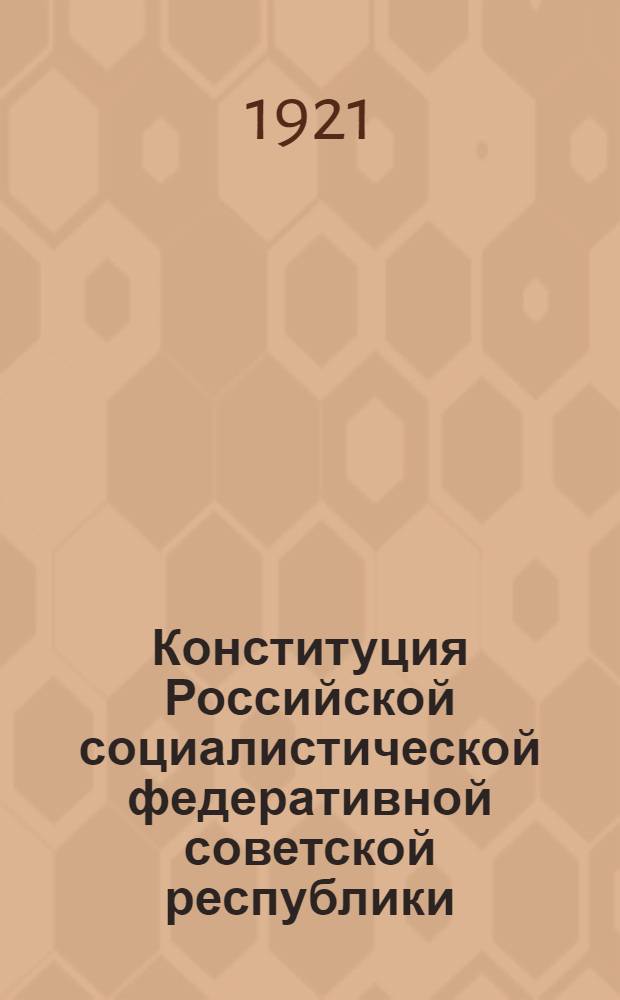 Конституция Российской социалистической федеративной советской республики