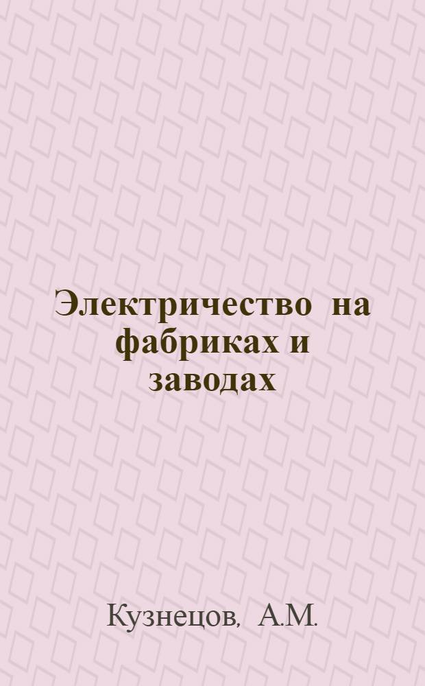 Электричество на фабриках и заводах