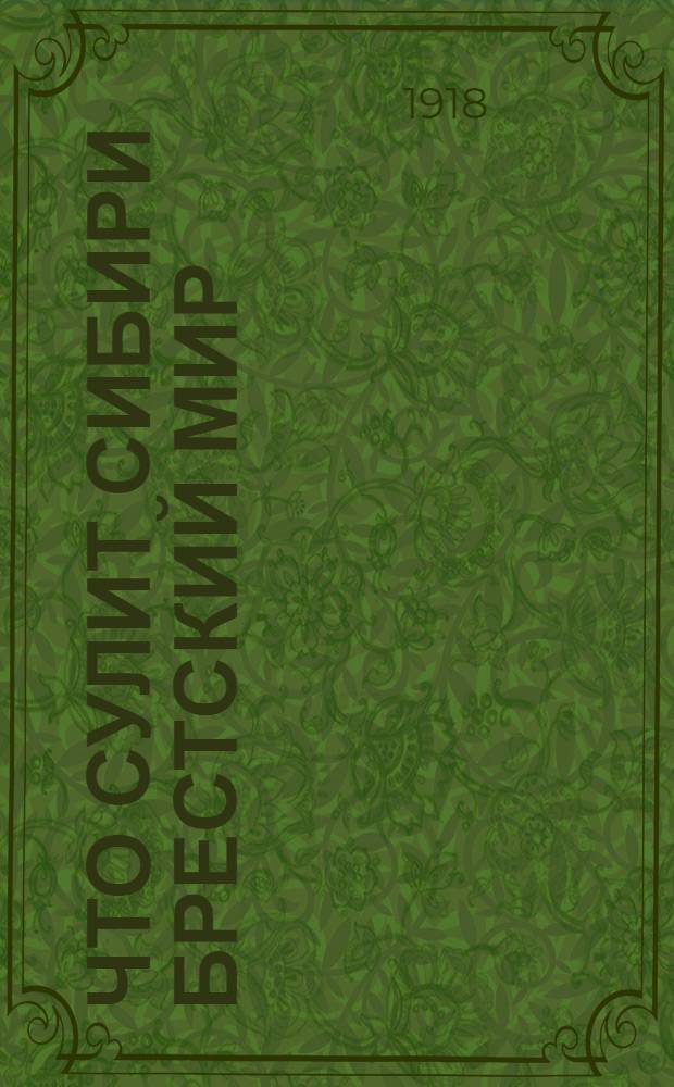 Что сулит Сибири Брестский мир