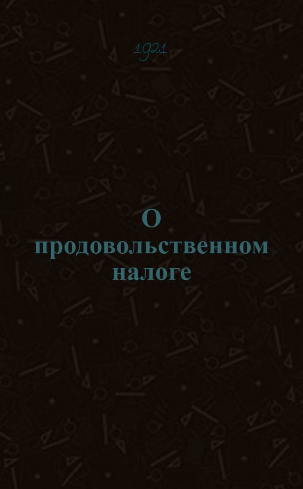 О продовольственном налоге : (Значение новой политики и ее условия)