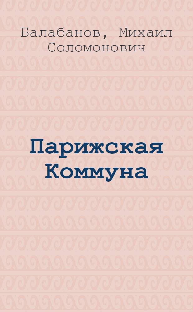 Парижская Коммуна : Ист. очерк