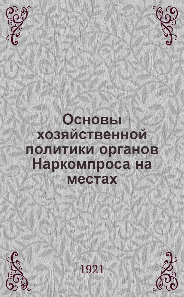 Основы хозяйственной политики органов Наркомпроса на местах