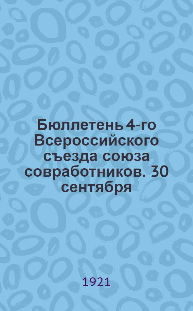 Бюллетень 4-го Всероссийского съезда союза совработников. 30 сентября