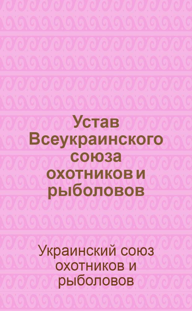 Устав Всеукраинского союза охотников и рыболовов (ВУСОР) : Утв. Наркомземом 8 сент. 1921 г