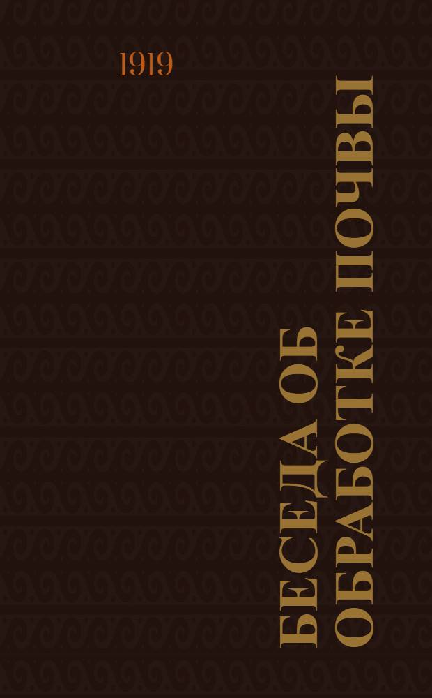 Беседа об обработке почвы