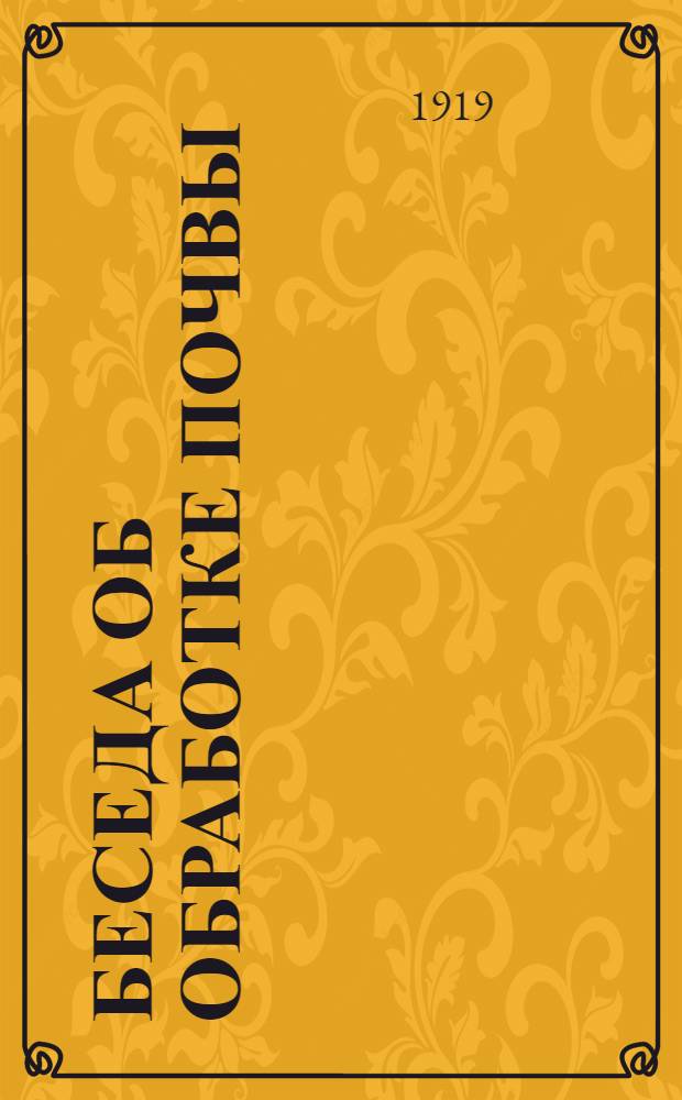 Беседа об обработке почвы