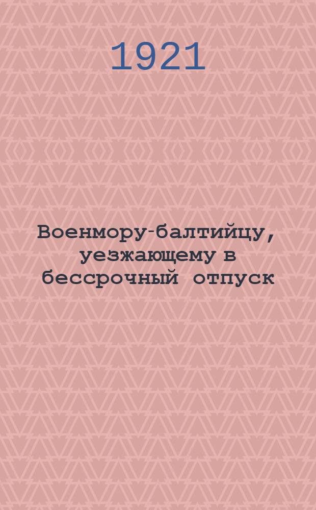 Военмору-балтийцу, уезжающему в бессрочный отпуск : От Политуправления Балтфлота