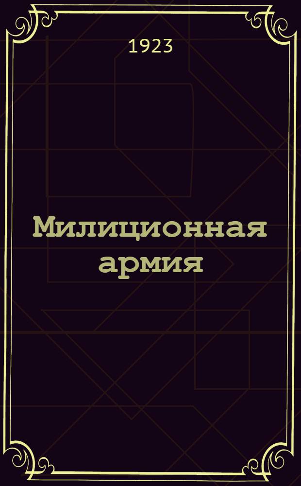 Милиционная армия : (Беседы по вопр. милиц. строительства)