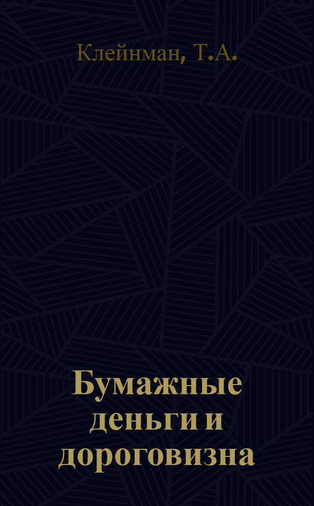 Бумажные деньги и дороговизна