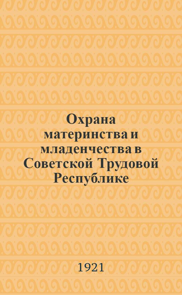 Охрана материнства и младенчества в Советской Трудовой Республике