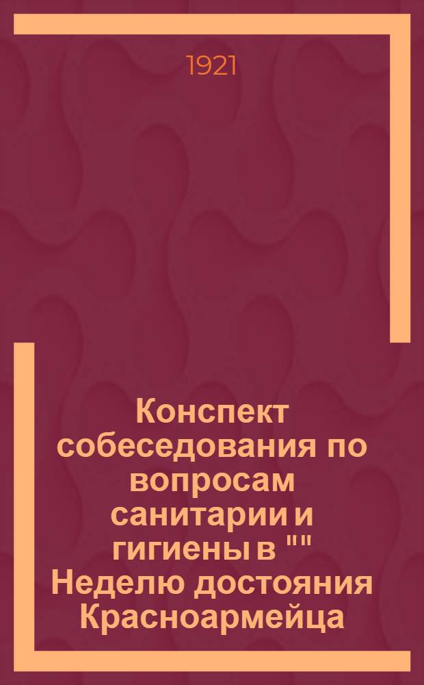 Конспект собеседования по вопросам санитарии и гигиены в "" Неделю достояния Красноармейца