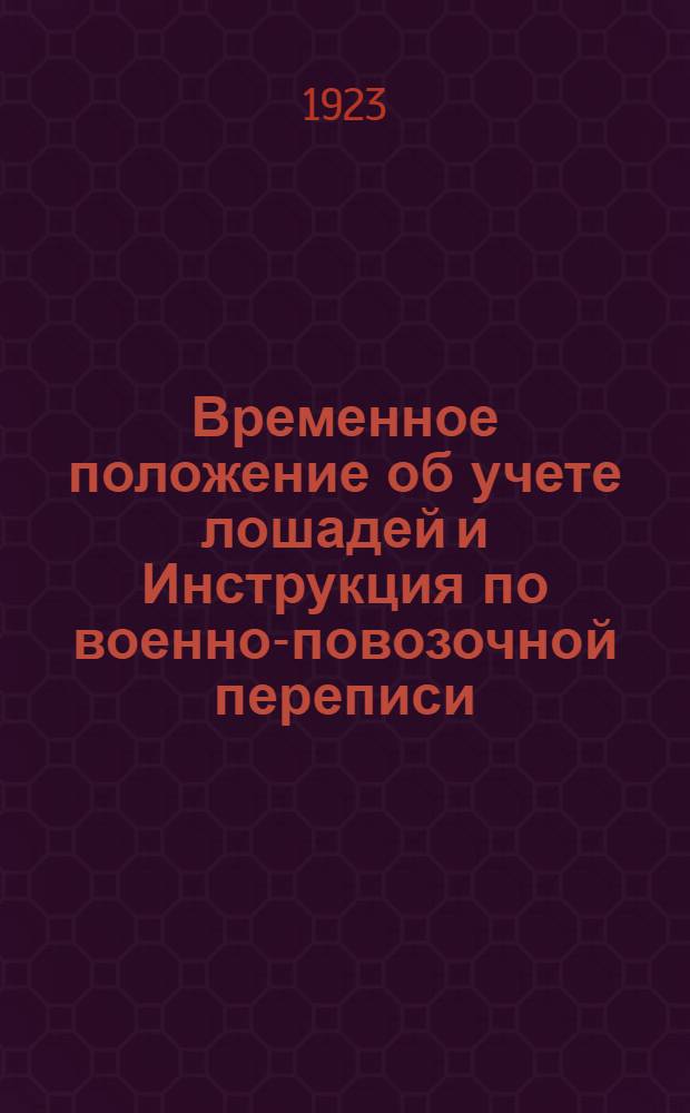 Временное положение об учете лошадей и Инструкция по военно-повозочной переписи : 1923 г
